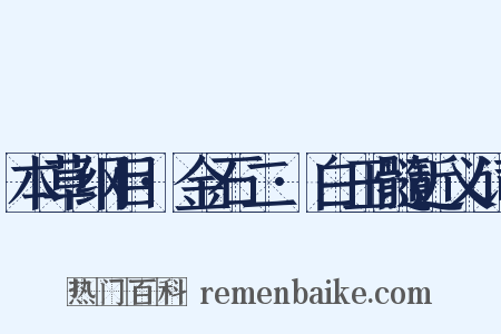 本草纲目·金石二·白玉髓近义词是什么意思的图片
